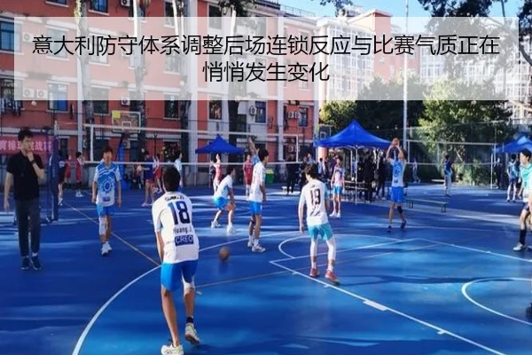 意大利防守体系调整后场连锁反应与比赛气质正在悄悄发生变化